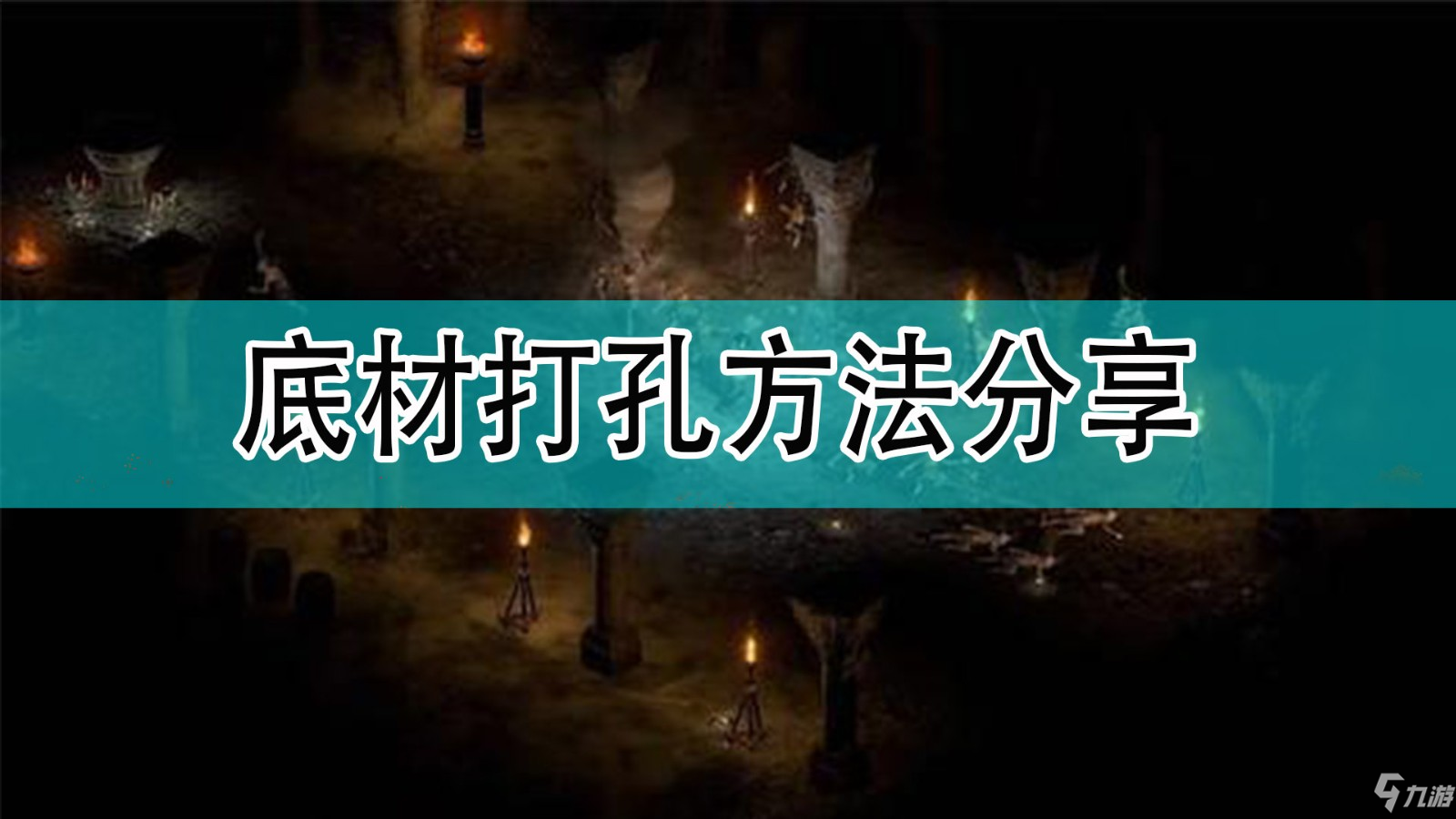 《暗黑破坏神2》底材打孔方法介绍_暗黑破坏神2