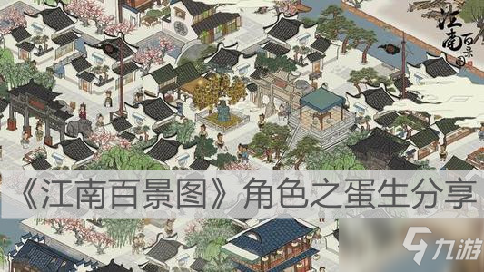 《江南百景图》角色之蛋生介绍_江南百景图