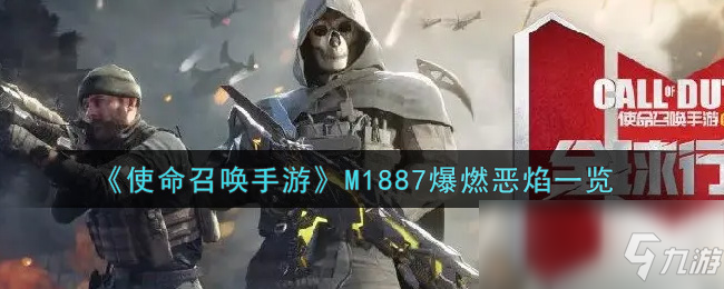 《使命召唤手游》M1887爆燃恶焰外观预览 M1887爆燃恶焰怎么样_使命召唤手游