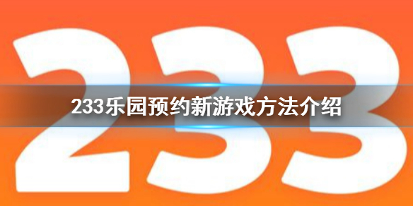 233乐园怎么预约新游戏 233乐园预约新游戏方法介绍