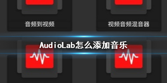 AudioLab怎么添加音乐 AudioLab音乐导入方法介绍