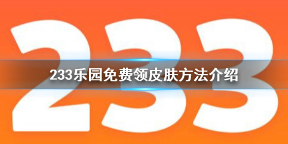 233乐园怎么免费领皮肤 233乐园免费领皮肤方法介绍