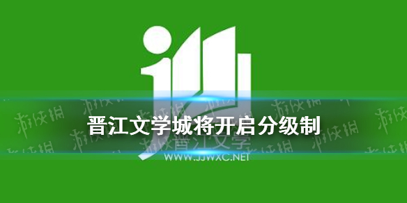 晋江将实施分年龄阅读推荐 晋江文学城将开启分级制