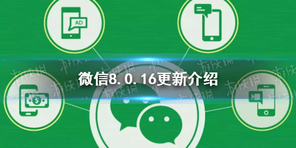 微信8.0.16更新了什么 微信8.0.16版本新功能