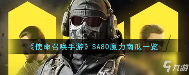 《使命召唤手游》SA80魔力南瓜介绍_使命召唤手游