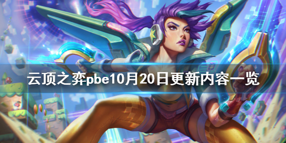 云顶之弈pbe10月20日更新了什么 云顶之弈pbe10月20日更新