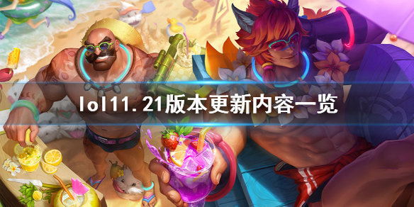 英雄联盟10月21日更新了什么 lol11.21版本更新内容一览