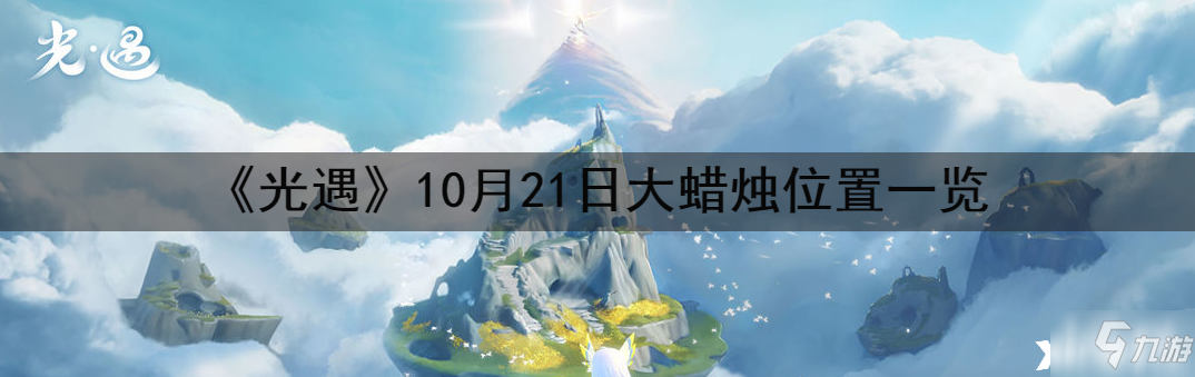 《光遇》10月21日大蜡烛位置全介绍_光遇