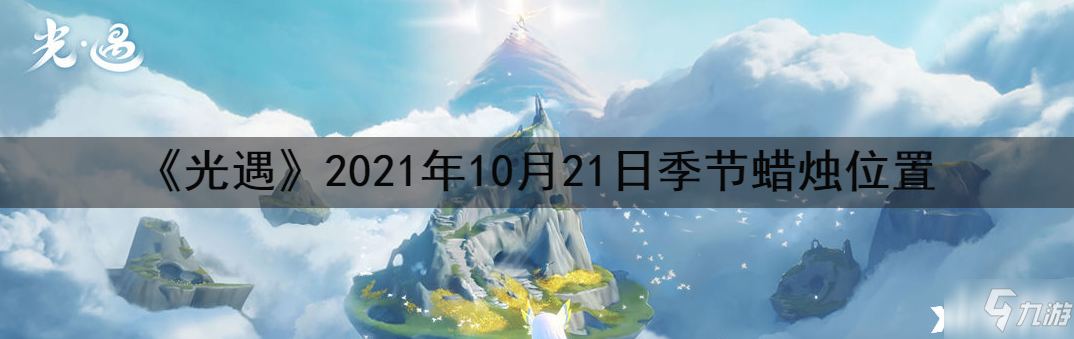 《光遇》2021年10月21日季节蜡烛位置全介绍_光遇