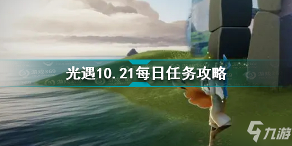 《光遇》10.21每日任务怎么玩 10.21每日任务制作方法教程_光遇