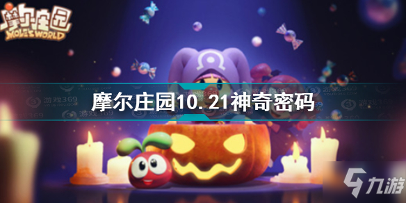 《摩尔庄园》10.21神奇密码介绍 10.21神奇密码是什么_摩尔庄园手游