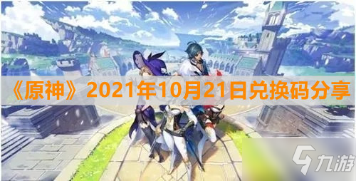 《原神》2021年10月21日礼包码分享_原神