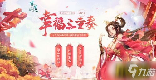 《问道》幸福三重奏手机电脑狂派送 数码好礼大集结_问道手游