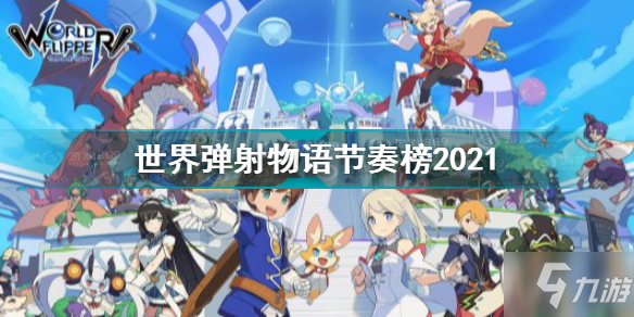 《世界弹射物语》弹珠世界国服节奏榜 节奏榜2021_世界弹射物语