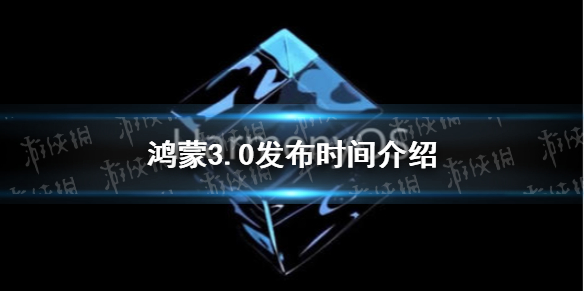 鸿蒙3.0发布时间 鸿蒙3.0什么时候发布