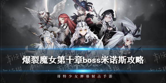 爆裂魔女第十章boss怎么打 爆裂魔女第十章boss米诺斯攻略