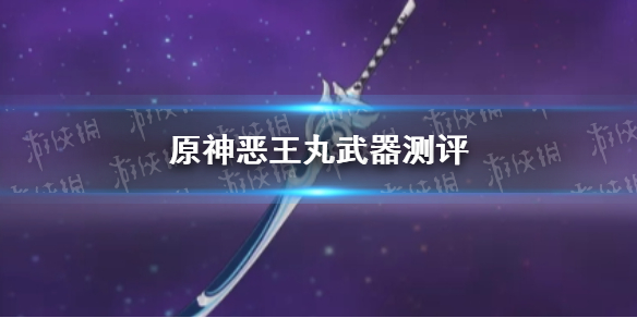 原神恶王丸武器测评 原神恶王丸武器怎么样