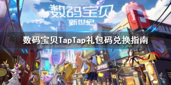 数码宝贝新世纪TapTap礼包怎么兑换 礼包码兑换指南