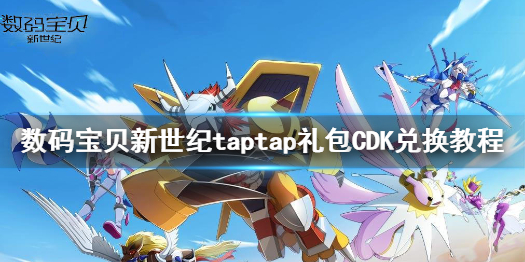 数码宝贝新世纪taptap礼包码怎么使用 数码宝贝新世纪taptap礼包CDK兑换教程