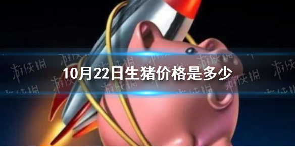 10月22日生猪价格是多少 10.22猪肉价格一览表