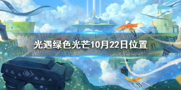 光遇收集绿色光芒任务怎么做10.22 光遇绿色光芒10月22日位置