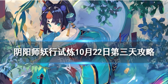 阴阳师妖行试炼10月22日阵容 阴阳师妖行试炼第三天怎么打