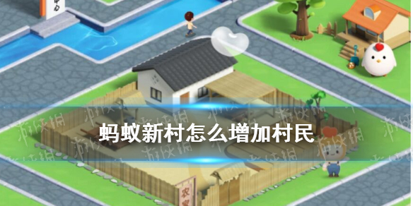 蚂蚁新村怎么增加村民 支付宝蚂蚁新村村民获取方式一览