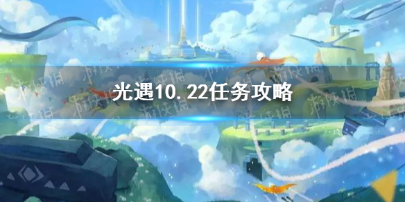 光遇10.22任务攻略 光遇10月22日每日任务怎么做