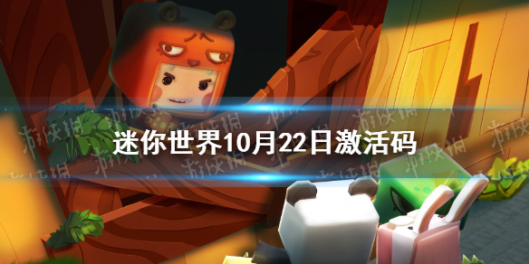 迷你世界10月22日激活码 迷你世界2021年10月22日礼包兑换码