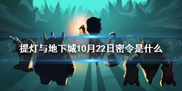 提灯与地下城10月22日密令是什么 提灯与地下城10月22日密令一览