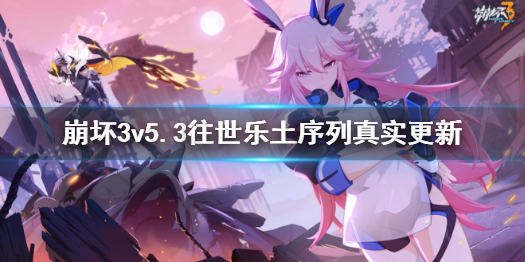 崩坏3v5.3往世乐土序列真实更新 崩坏3v5.3往世乐土异常区域说明