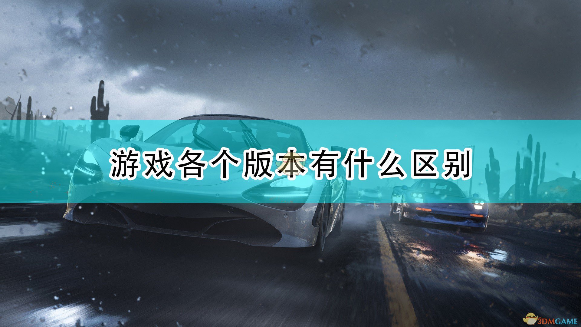 极限竞速地平线5游戏各个版本有什么区别_游戏各版本区别介绍