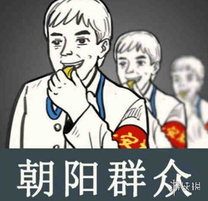 朝阳群众是什么神奇的存在 朝阳群众梗介绍