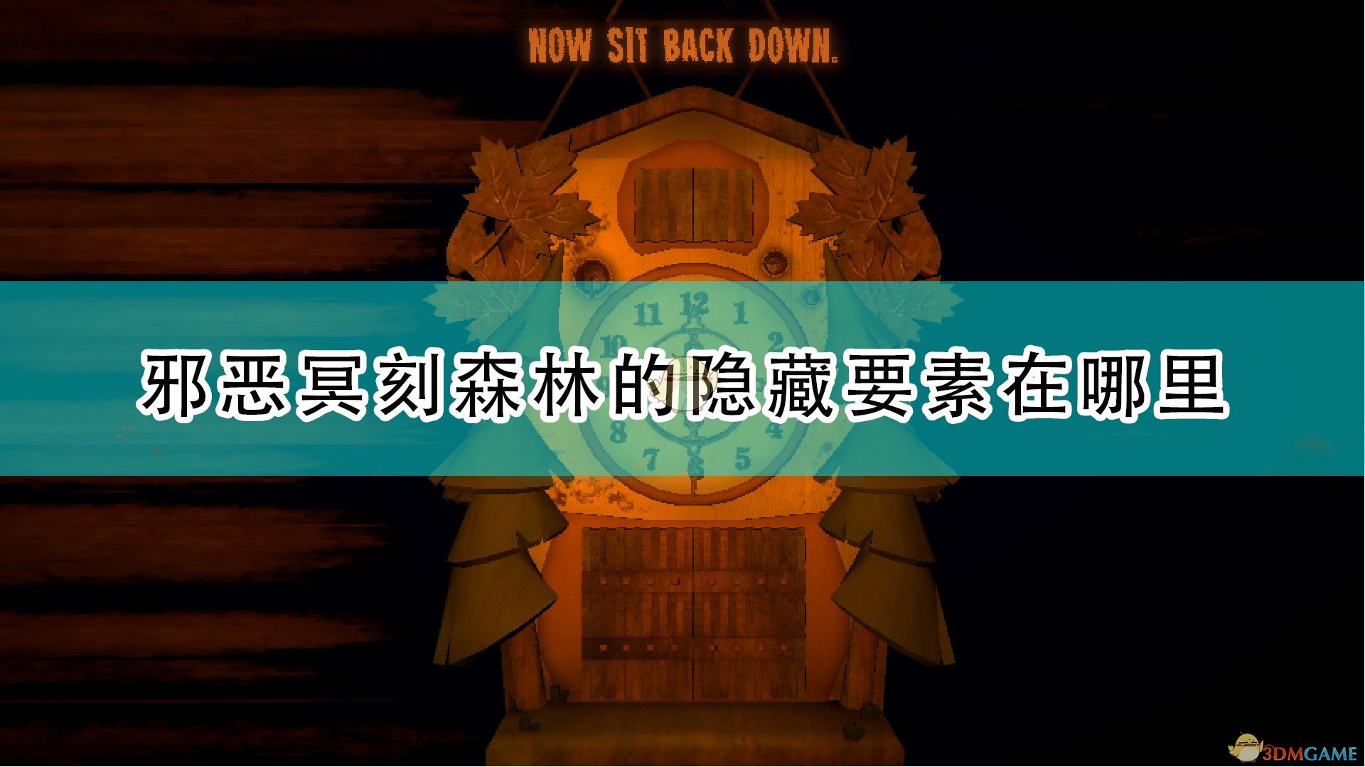 邪恶冥刻森林的隐藏要素在哪里_森林隐藏要素位置介绍