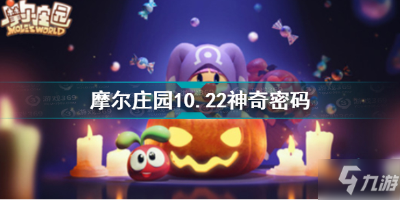 《摩尔庄园》10.22神奇密码介绍 10.22神奇密码是什么_摩尔庄园手游