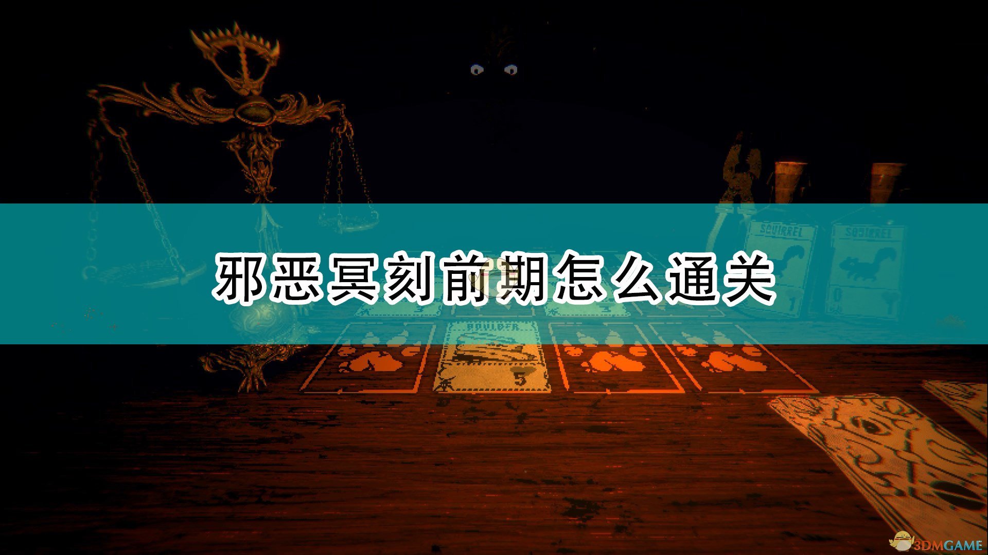 邪恶冥刻前期怎么通关_Inscryption前期通关捷径介绍