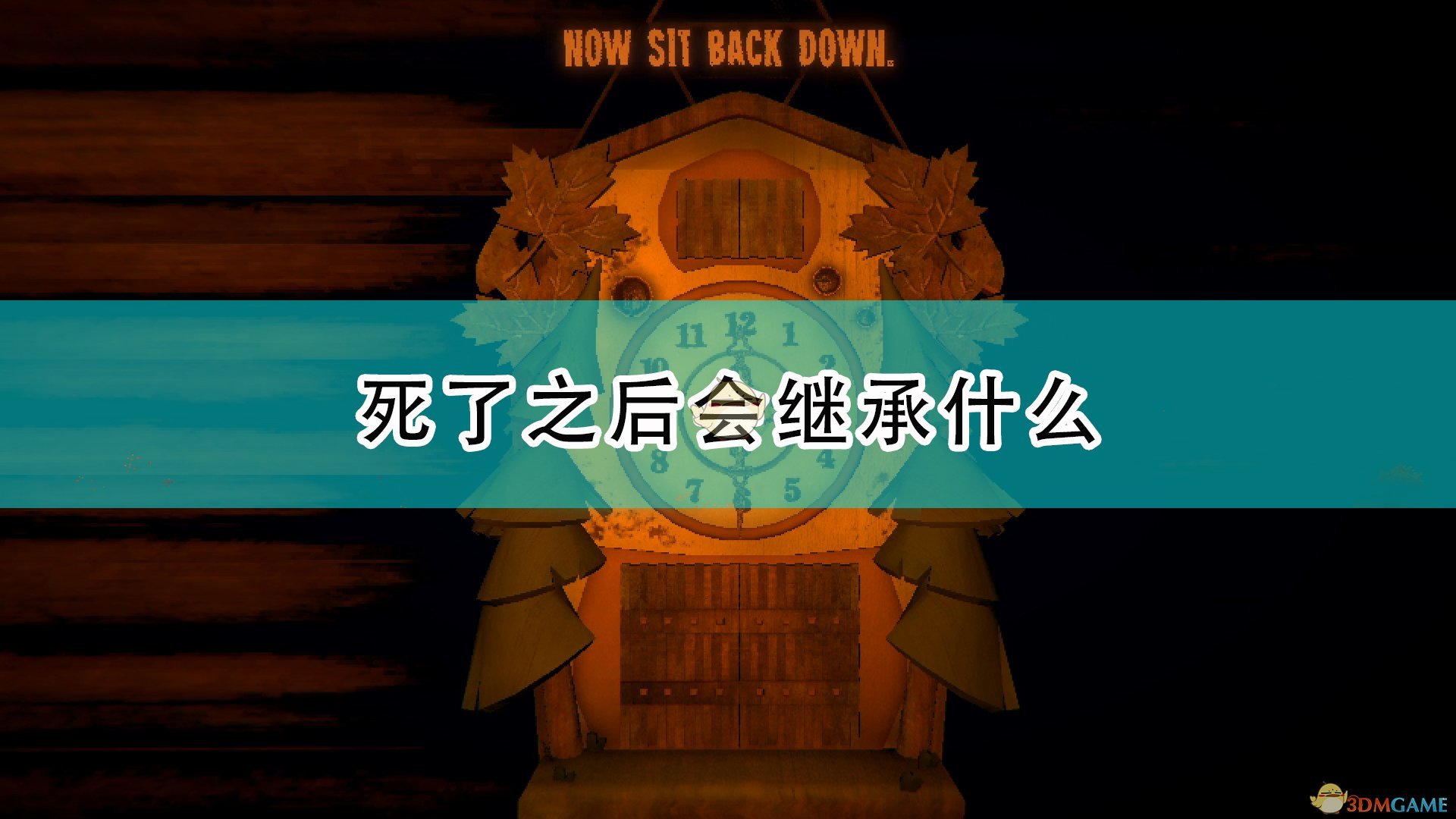 邪恶冥刻死了之后会继承什么_死亡继承机制介绍