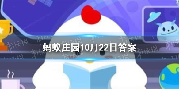 蚂蚁庄园为什么有的人睡觉眼睛是半睁开的 支付宝蚂蚁庄园10月22日答案