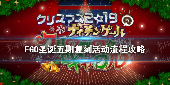 《FGO》南丁格尔圣诞复刻推荐图文教程流程 圣诞五期复刻步骤攻略详解_命运冠位指定