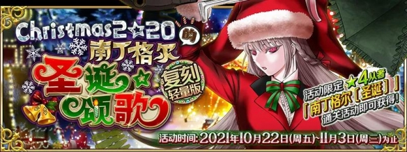 《FGO》南丁格尔圣诞复刻推荐图文教程流程 圣诞五期复刻步骤攻略详解_命运冠位指定