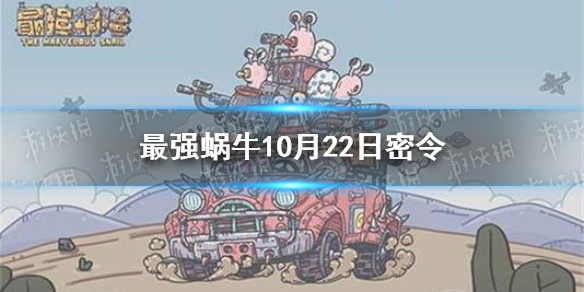 最强蜗牛10月22日密令是什么 最强蜗牛10月22日密令一览最新