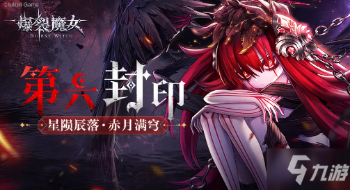 《爆裂魔女》2021年10月22日更新内容一览 10月22日更新了什么_爆裂魔女