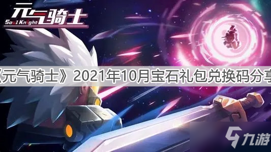 《元气骑士》2021年10月宝石礼包码分享_元气骑士