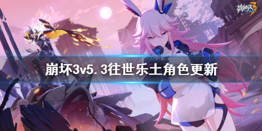 《崩坏3》v5.3往世乐土新增角色一览 v5.3往世乐土角色更新_崩坏3