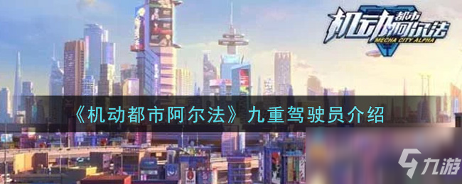 《机动都市阿尔法》九重驾驶员一览_机动都市阿尔法