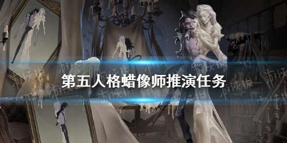 《第五人格》蜡像师推演任务制作方法教程 蜡像师推演故事介绍_第五人格