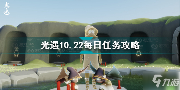 《光遇》10.22每日任务怎么玩 10.22每日任务制作方法教程_光遇