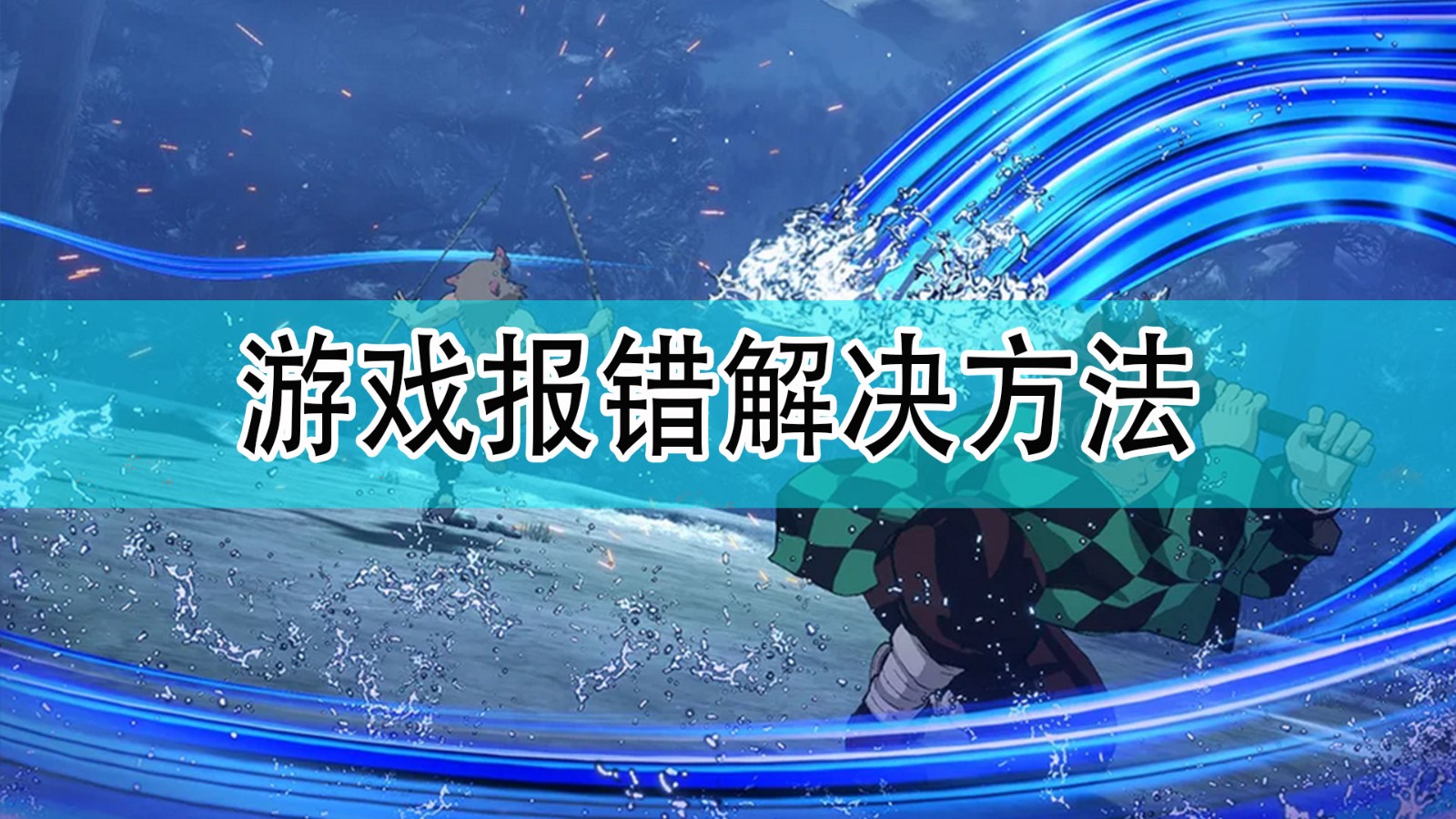 鬼灭之刃火神血风谭游戏报错怎么办_鬼灭之刃游戏报错解决方法