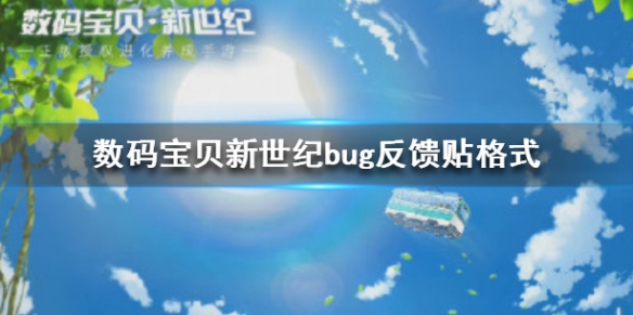 数码宝贝新世纪发现bug怎么反馈 数码宝贝bug反馈贴格式