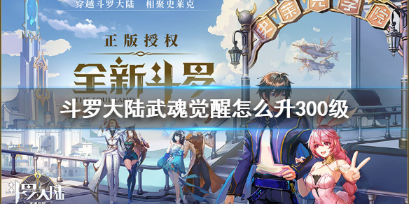 斗罗大陆武魂觉醒怎么升300级 斗罗大陆武魂觉醒生命之树300级攻略